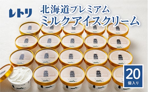 【無添加】 北海道 プレミアムミルクアイスクリーム×20個【1114202】