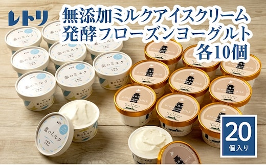 【無添加】北海道 プレミアムミルクアイスクリーム×10個とフローズンヨーグルト×10個セット【1114402】