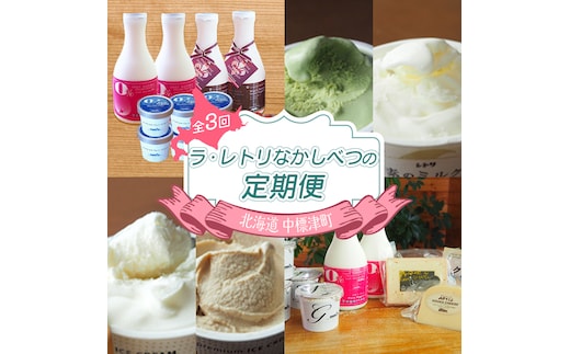 【定期便：全3回】ラ・レトリなかしべつの定期便【1114601】