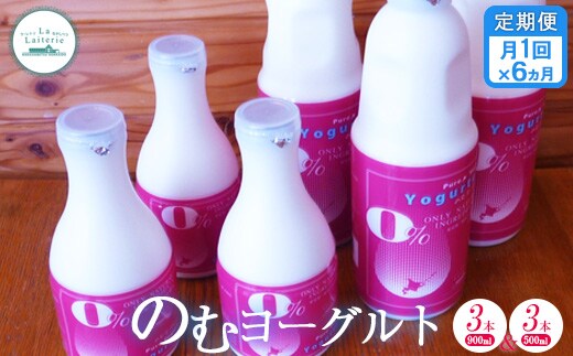 【定期便：全6回】北海道 のむヨーグルト900ml×3本と500ml×3本【1114802】