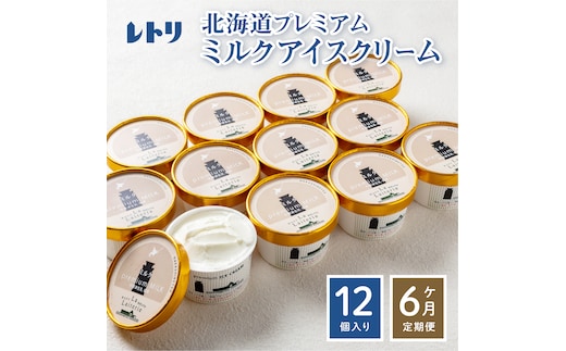 【無添加】 【定期便：全6回】北海道 プレミアムミルクアイスクリーム×12個【1114901】
