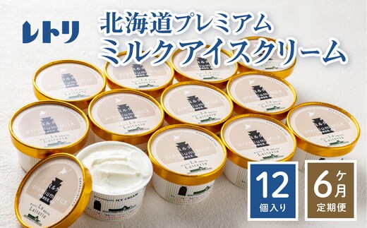 【無添加】 【定期便：全6回】北海道 プレミアムミルクアイスクリーム×12個【1114902】