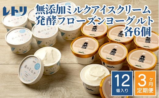 北海道 プレミアムミルクアイスクリーム×6個とフローズンヨーグルト×6個セット計12個 ３ｶ月定期便【1115101】