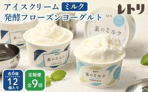 北海道 プレミアムミルクアイスクリーム×6個とフローズンヨーグルト×6個セット計12個 ９ｶ月定期便【1115302】