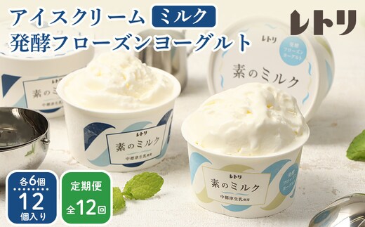 北海道 プレミアムミルクアイスクリーム×6個とフローズンヨーグルト×6個セット計12個 １２ｶ月定期便【1115402】