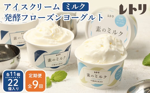 北海道 プレミアムミルクアイスクリーム×11個とフローズンヨーグルト×11個セット計２２個 ９ｶ月定期便【1115702】