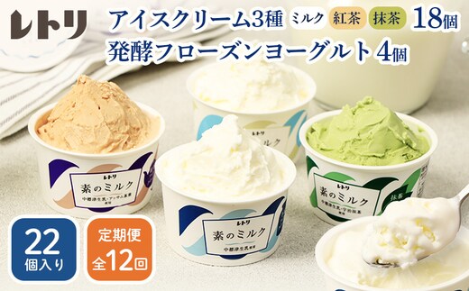 【定期便：全12回】北海道 アイスクリーム3種×18個（ミルク・紅茶・抹茶）とフローズンヨーグルト×4個セット【1116002】