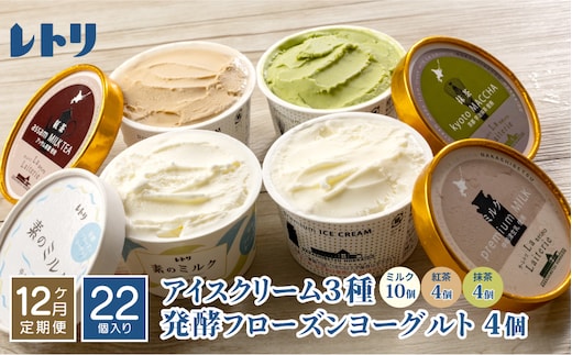 【定期便：全12回】北海道 アイスクリーム3種×18個（ミルク・紅茶・抹茶）とフローズンヨーグルト×4個セット【11160】