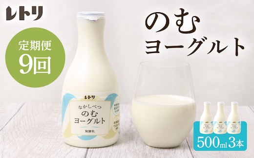 【定期便：全９回】北海道 のむヨーグルト500ml×3本【1116302】