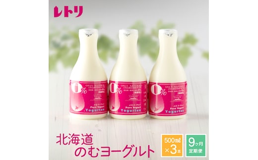 【定期便：全９回】北海道 のむヨーグルト500ml×3本【11163】