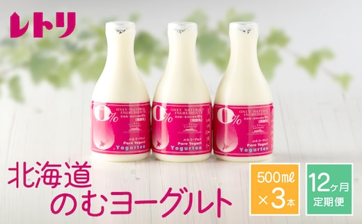【定期便：全１２回】北海道 のむヨーグルト500ml×3本【1116401】
