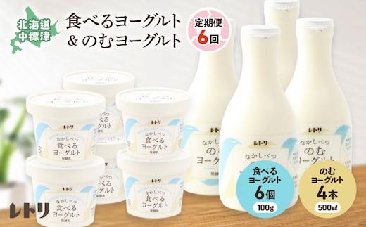 【定期便：全６回】のむヨーグルト500ml×4本と食べるヨーグルト100g×6個【1116502】