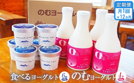 【定期便：全１２回】のむヨーグルト500ml×4本と食べるヨーグルト100g×6個【1116701】