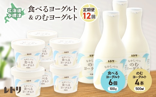 【定期便：全１２回】のむヨーグルト500ml×4本と食べるヨーグルト100g×6個【1116702】