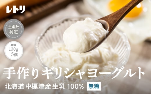 北海道中標津町「手作り」でお届けする濃厚なギリシャヨーグルト（無糖）100g×５個 計500g【1116801】