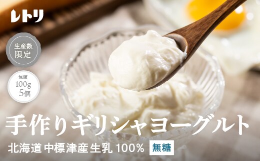 北海道中標津町「手作り」でお届けする濃厚なギリシャヨーグルト（無糖）100g×５個 計500g【1116802】