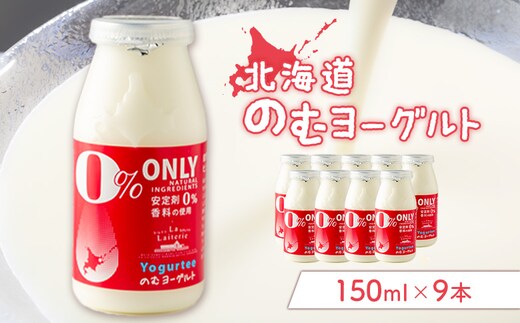 北海道 のむヨーグルト150ml×９本【1116901】
