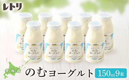北海道 のむヨーグルト150ml×９本【1116902】