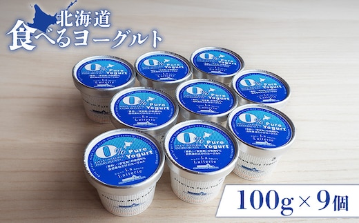北海道 食べるヨーグルト100g×９個【11170】