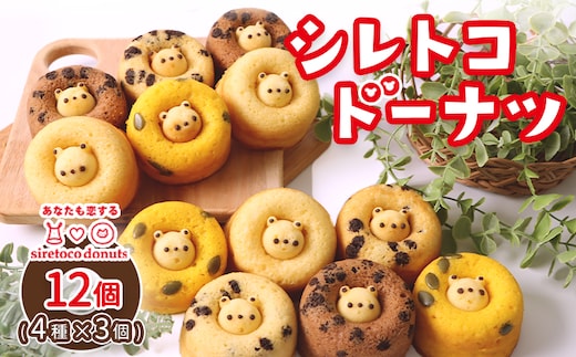 シレトコドーナツ 12個ギフトセット【12002】