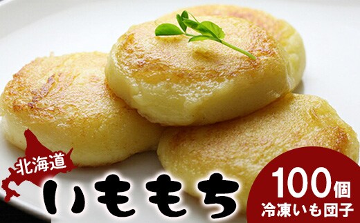 冷凍いももち×100個【1401401】
