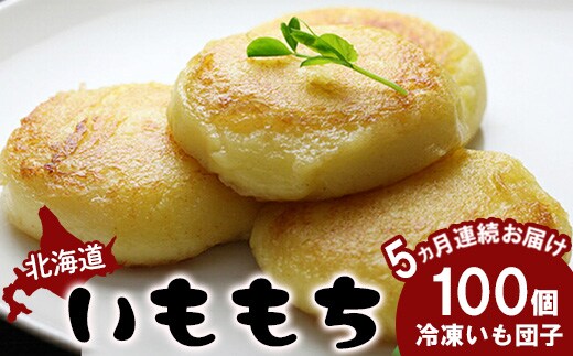 【定期便：全5回】 いももち×100個【1401501】