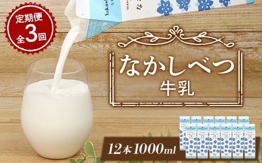 【定期便：全3回】北海道なかしべつ牛乳 1L×12本【1401703】