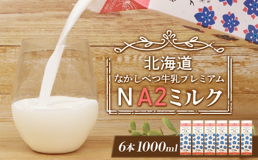 なかしべつ牛乳プレミアム NA2 MILK 1L×6本【1401801】