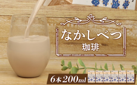 北海道なかしべつ珈琲 200ml×６個【1402102】