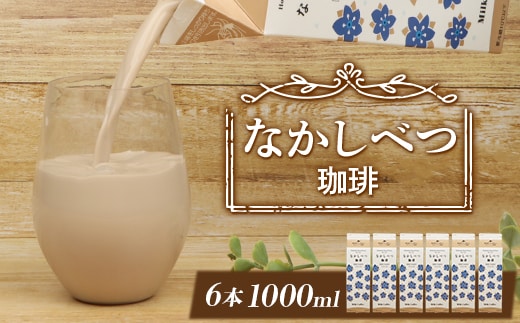 北海道なかしべつ珈琲 1L×６本【1402202】
