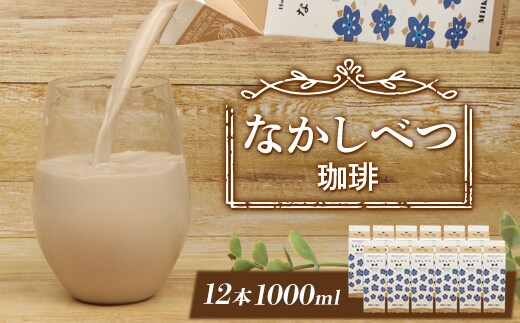 北海道なかしべつ珈琲 1L×１２本【1402302】
