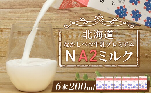 なかしべつ牛乳プレミアム NA2 MILK 200ml×6個【1402402】