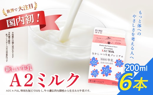なかしべつ牛乳プレミアム NA2 MILK 200ml×6個【1402403】