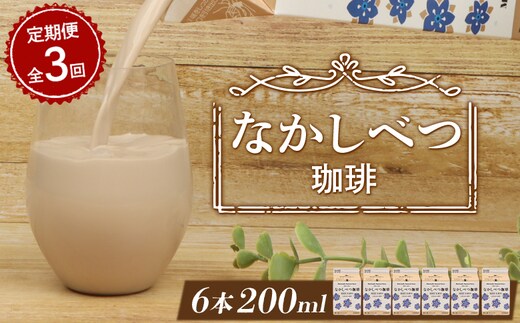 【定期便：全3回】北海道なかしべつ珈琲 200ml×６個【1402801】