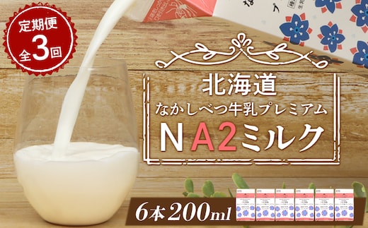 【定期便：全3回】なかしべつ牛乳プレミアム NA2 MILK 200ml×6個【14029】
