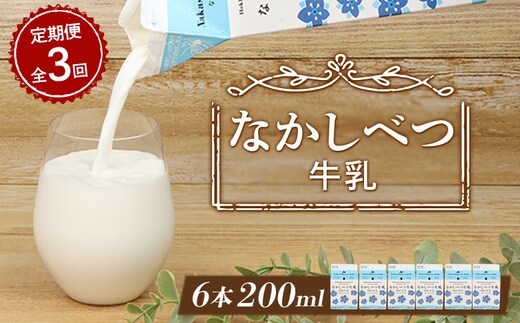 【定期便：全3回】北海道なかしべつ牛乳 200ml×６個【1403002】