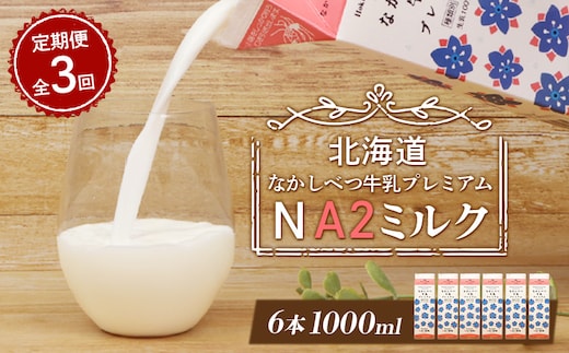 【定期便：全3回】なかしべつ牛乳プレミアム NA2 MILK 1000ml×6本【14051】