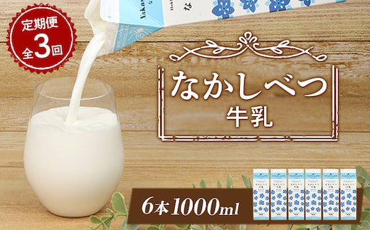 【定期便：全3回】北海道なかしべつ牛乳 1L×6本【1405202】
