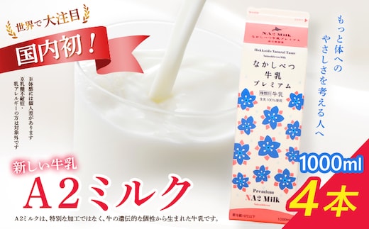 なかしべつ牛乳プレミアム NA2 MILK 1L×4本【1405402】