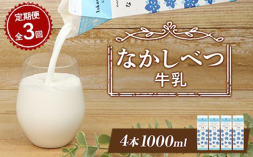 【定期便：全3回】北海道なかしべつ牛乳 1L×4本【1405802】