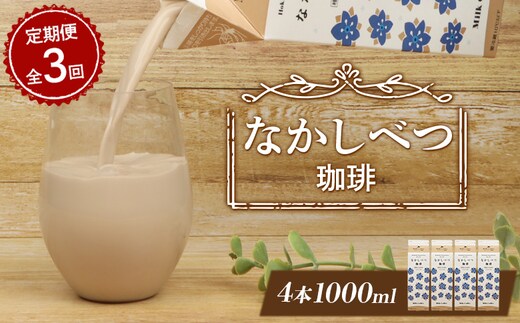 【定期便：全3回】北海道なかしべつ珈琲 1000ml×4本【1405901】