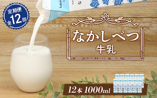 【定期便：全12回】北海道なかしべつ牛乳 1L×12本【14061】
