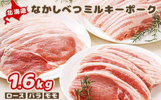北海道中標津産 ミルキーポーク3点セット（計1.6kg）【1500101】