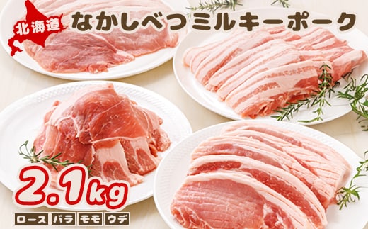 北海道中標津産 ミルキーポークおためしセット（計2.1kg）【1500202】