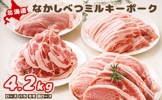 北海道中標津産 ミルキーポークまんぞくセット（計4.2kg）【1500301】