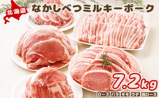 北海道中標津産 ミルキーポークたっぷりセット（計7.2kg）【1500401】