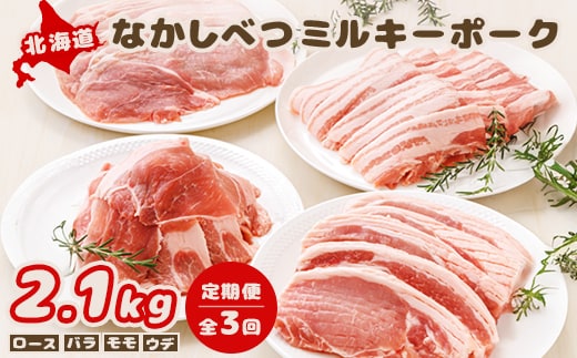 【定期便：全3回】北海道中標津産 ミルキーポークおためしセット（計2.1kg）【1500502】