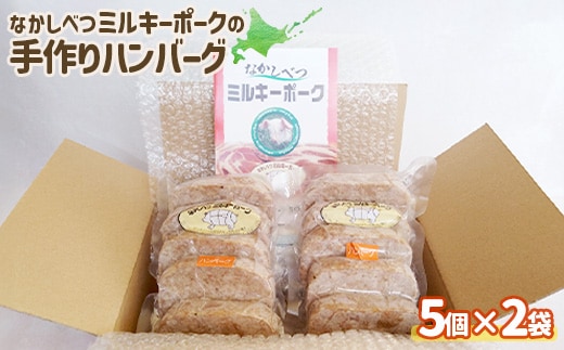 ミルキーポークの手作りハンバーグ 120g×5個×2袋 計10個【1500602】