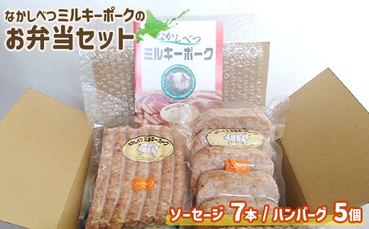ミルキーポークのお弁当セット（ハンバーグ 120g×5個 ソーセージ 7本）【1500702】