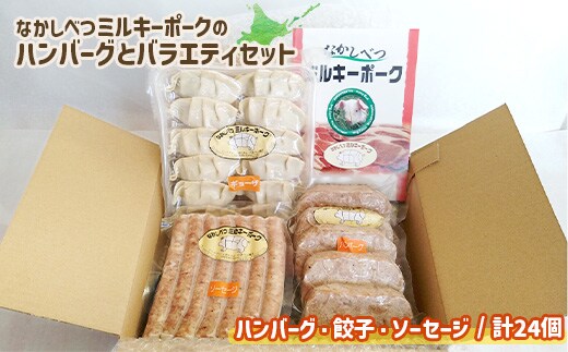 ミルキーポークのハンバーグとバラエティセット（ハンバーグ・餃子・ソーセージ 計24個）【1500801】